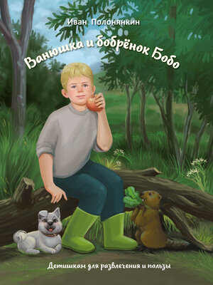 cover image of Ванюшка и бобрёнок Бобо